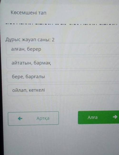 Көсемшені тап 1Дұрыс жауап саны: 2алған, берерайтатын, бармақбере, барғалыойлап, кеткелі​