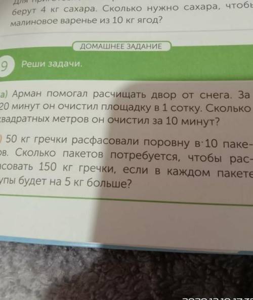 А) Арман расчищать двор от снега. За 20 минут он очистил площадку в 1 сотку. Сколькоквадратных метро