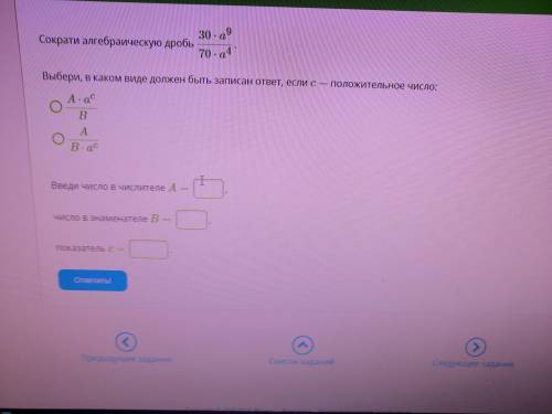 Сократи алгебраическую дробь 30⋅a^9/70⋅a^4. Выбери, в каком виде должен быть записан ответ, если c —