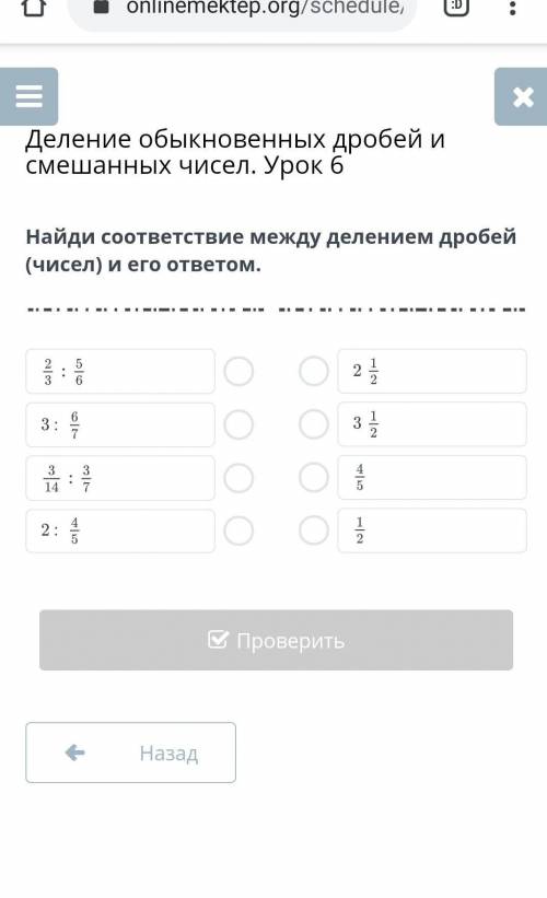 за фигню кину жб Найди соответствие между делением дробей (чисел) и его ответом​