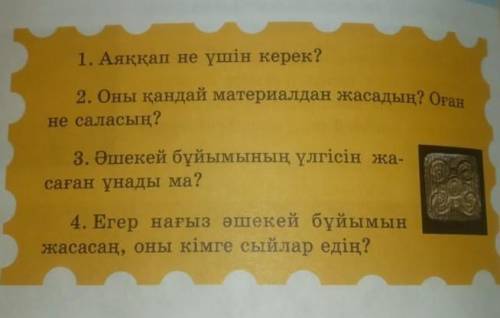 Аяккап не ушын керек осы сурактарга комектесыныздершы отыныш​