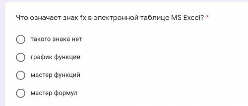 Что означает знак fx в электронной таблице MS Excel? *​