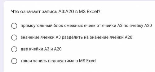 Что означает запись А3:А20 в MS Excel?​