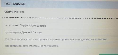 ТЕКСТ ЗАДАНИЯ САТРАПИЯ - этоІтитул главы Парфянского царствапровинция в Древней Персииэто такое госу