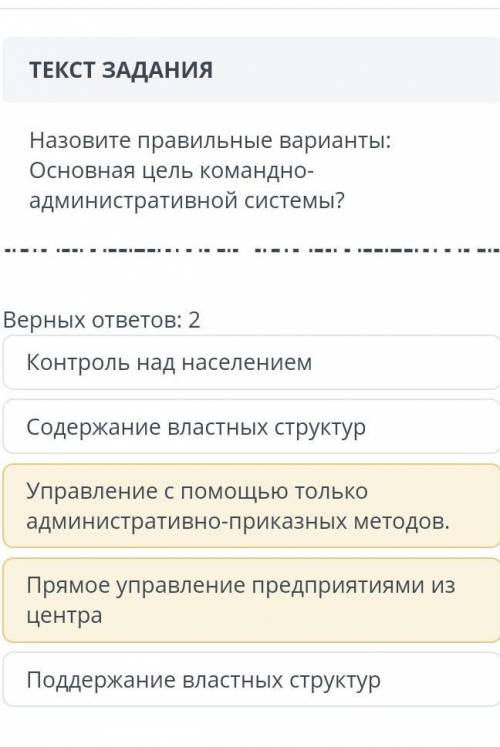 Назовите правильный вариант основная цель командно-административной системы​