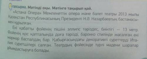 ПЕРЕВЕСТИ ТЕКСТ Стапсырма. Мәтінді оқы. Мәтінге тақырып қой.Астана Опера» Мемлекеттік опера және бал