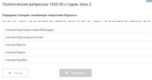 Определи станцию, названную «воротами Карлага». станция Караганда-новая (Майкудук) станция Караганда