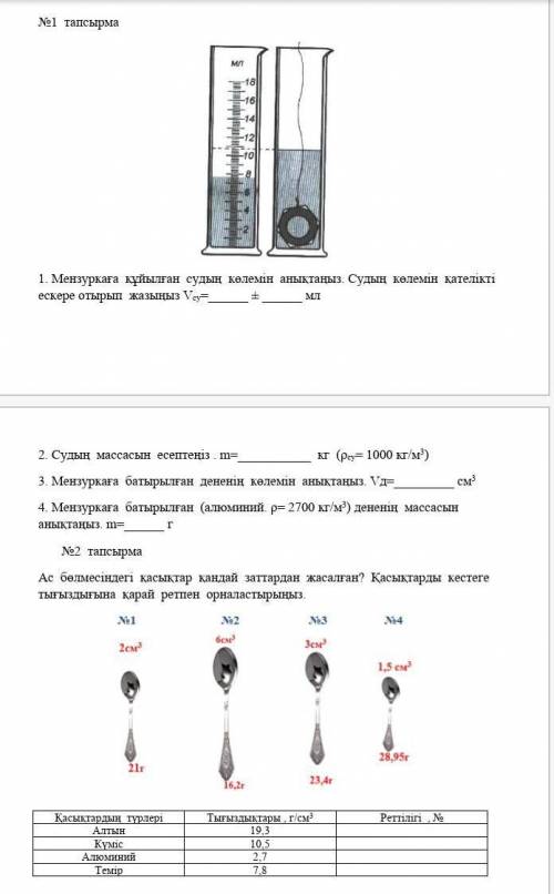 Определите объем воды в стакане. Напишите объем воды с учетом погрешности Vsu = ± мл. 2. Рассчитай