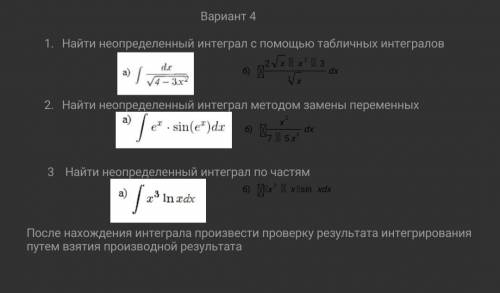 решить неопределëнные интергалы!