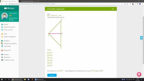 Дано: UT=TSиVS=VU. Найди равные треугольники. Kaut_kas_pret_pamatu6.png VTS = UVT TVU VUT VTU