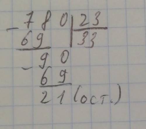 Знайдіть неповну частку і остачю від ділення 780 на 23​
