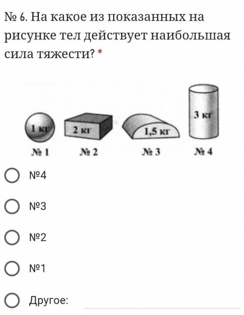 На какое из показанных на рисунке тел действует наибольшая сила тяжести? *​