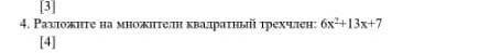 Разложите на множители квадратный трехчлен 6x²+13x+7подробно