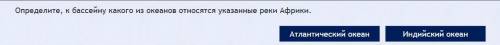 Определите, к бассейну какого из океанов относятся указанные реки Африки. ( )