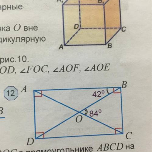 ￼￼￼￼найдите углы ￼￼aod, aob, bao, doc ￼￼￼￼в порямоугольнике ￼￼abcd ￼￼на рис. 12