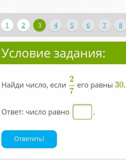 Найди число, если 2/7 его равны 30.ответ: число равно 