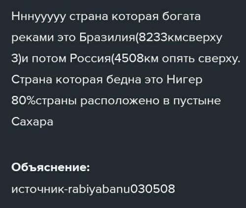 Используя политическую карту и рис.104, определите, какие государства мира богаты реками, а какие ст