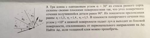 Три клина с одинаковым углом a=30 градусов из стекла разного сорта склеены своими плоскими поверхнос