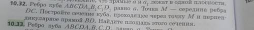 Знатоки стереометрии решите задачу. и объясните как строили сечение и площадь находили. 10.32​