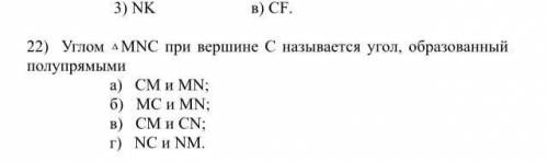 Углом MNC при вершине С называется угол, образованный полупрямыми а) СМ и MN; б) МС и MN; в) СМ и