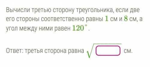 Вычисли третью сторону треугольника, если две его стороны соответственно равны 1 см и 8 см, а угол м