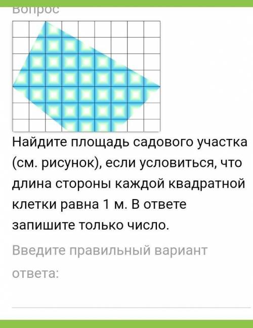 ВопросНайдите площадь садового участка (см. рисунок), если условиться, что длина стороны каждой квад