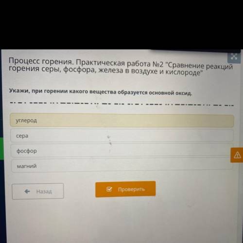 Укажи, при горении какого вещества образуется основной оксид. углерод сера фосфор магний