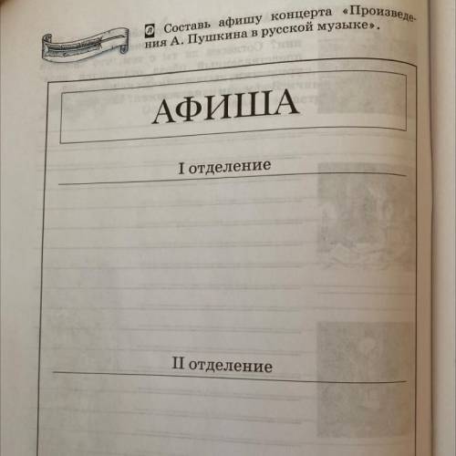 Составь афишу концерта «Произведе- ния А. Пушкина в русской музыке».