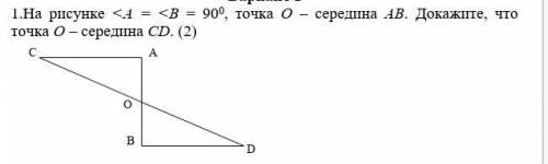 На рисунке а в точка о середина ав докажите что точка о середина cd