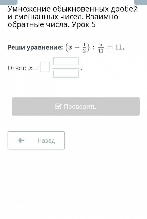 Реши уравнение:(х-1/2):5/11=11ответ: x = ​