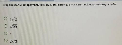 В прямоугольном треугольнике вычисли катет В, если катет а=2 м, а гипотенуза с=6м.​