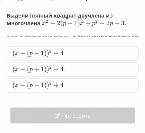 Квадратный трехчлен. Урок 2выдели полный квадрат двухчлена из многочлена​