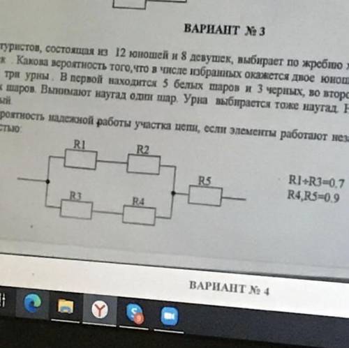 Ну кто нибудь Найти вероятность надежной работы участка цепи , если элементы работают независимо дру