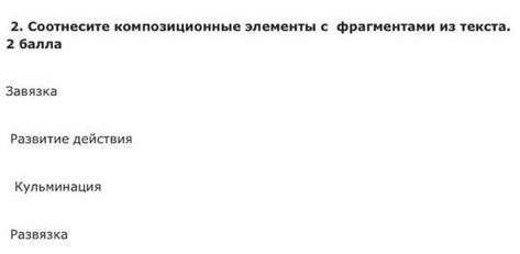 Соотнесите композиционные элементы ч фрагментами из текста Сор по литре ​