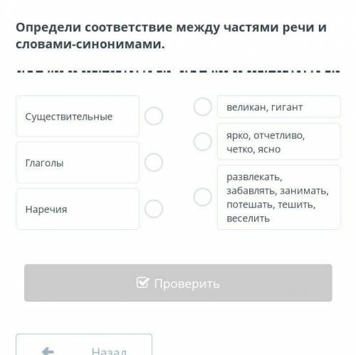 Определи соответствие между частями речи и словами-синонимамин ​
