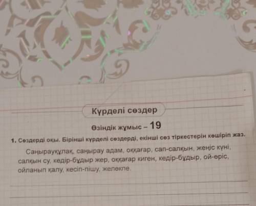 Күрделі сөздер Өзіндік жұмыс - 191. Сөздерді оқы. Бірінші күрделі сөздерді, екінші сөз тіркестерін к
