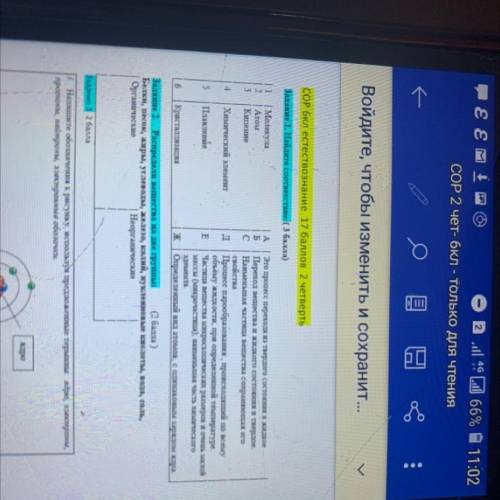 Ja УР Войдите, чтобы изменить и сохранит... COP 6кл естествознание 2 четверть Задание 1. Найдете соо