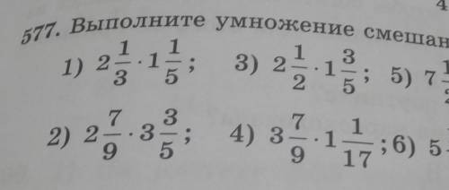 №577 выполните умножение смешанных чисел