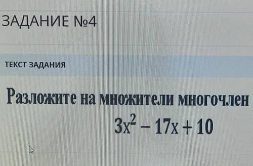 3x²-17x+10МОЖНО БЫСТРЕЕ ЭТО СОР​