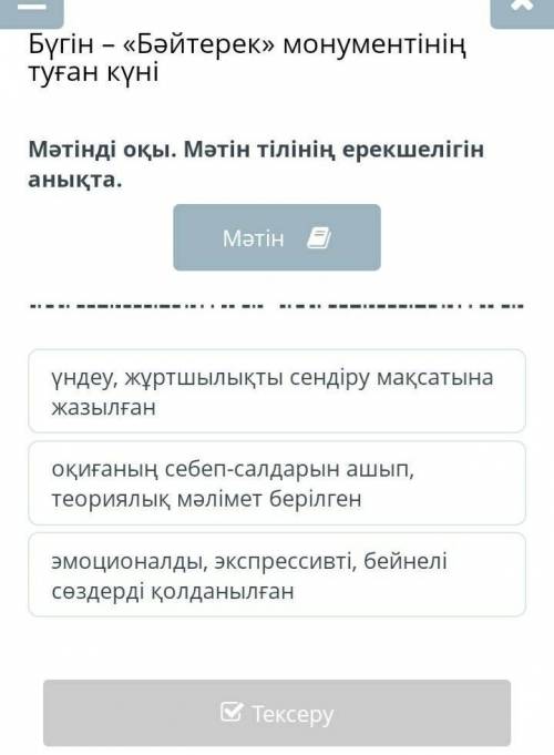 Бүгін – «Бәйтерек» монументінің туған күні Мәтінді оқы. Мәтін тілінің ерекшелігін анықта.Мәтінүндеу,