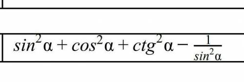 Sin^2a+cos^2a+stg^2a-1/sin^2a решите