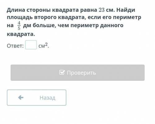 Умножение обыкновенных дробей и смешанных чисел. Взаимно обратные числа. Урок 4 Длина стороны квадра