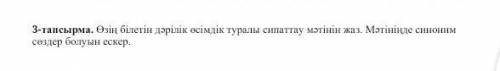 Өзің білетін дәрілік өсімдік туралы сипаттау мәтін жаз.Мәтінде синоним сөздер болуын ескер ​