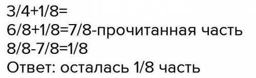 В первый день Алибек прочитал 3/4 книги,во второй-1/8. Какую часть книги ему осталось прочитать?​