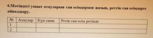 Мәтіндегі үақыт атаүларың сан есімдерімен жазып, реттік сан есімдері ге айналтуру​