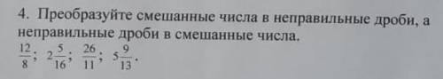 Преобразуйте смешанные числа в неправильные дроби, неправильные дроби в смешанные числа.​