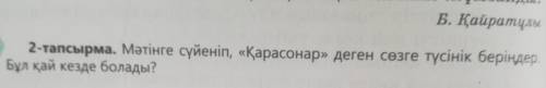 2-тапсырма. Мәтінге сүйеніп, «Қарасонар» деген сөзге түсінік беріңдер.Бұл қай кезде болады?​