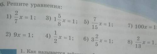 605. Решите уравнения: 21) - х = 1;773) 1° x = 1; 5)— х = 1;8157) 100x = 1;22) 9x = 1; 4) = х = 1; 6