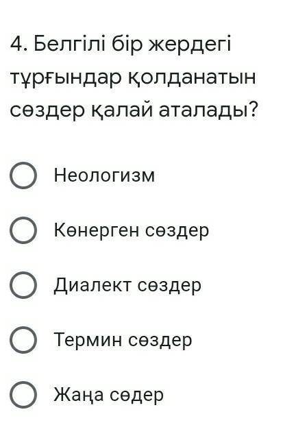 Белгілі бір жердегі тұрғындар қолданатын сөздер қалай аталады? НеологизмКөнерген сөздерДиалект сөзде