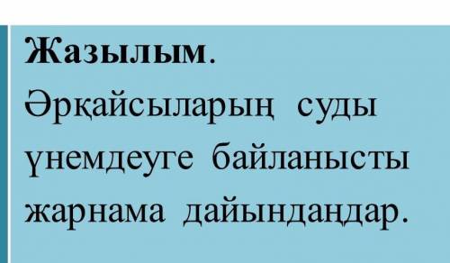 Я вас это казахский язык последнее задание